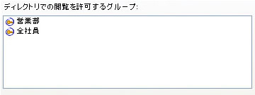 ディレクトリで閲覧可能なアイテムの制限設定