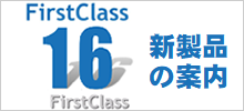 新製品の案内 FirstClass16.1