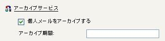 メッセージのアーカイブ