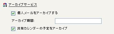 メッセージのアーカイブ