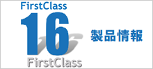 FirstClassの概要