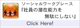 社員の潜在能力を無駄にしない