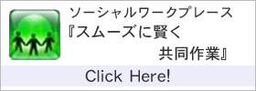 スムーズに賢く共同作業