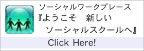 ようこそ新しいソーシャルスクールへ