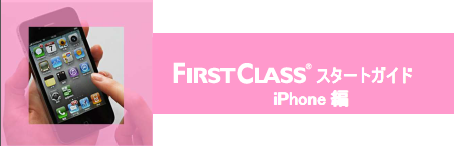 FirstClassスタートガイド iPhone編