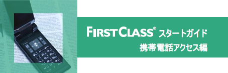 FirstClassスタートガイド iPhone編