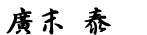 廣末 泰
