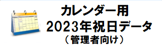 2023年祝日データ