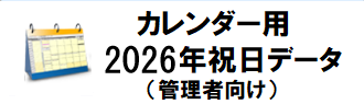 2026年祝日データ
